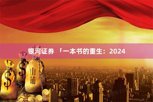 银河证券 「一本书的重生：2024